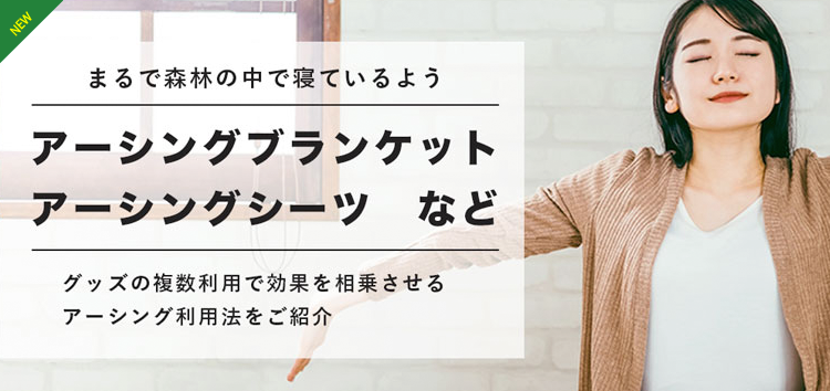 まるで森林の中で寝ているようアーシングブランケットアーシングシーツなど