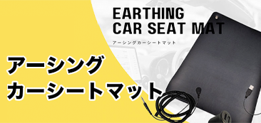 アーシングカーシートマット