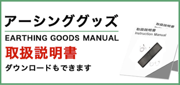 アーシンググッズ取扱説明書