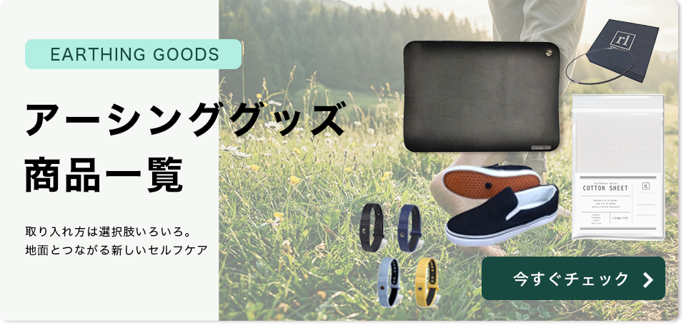 取り入れ方の選択肢いろいろ アーシンググッズ商品一覧