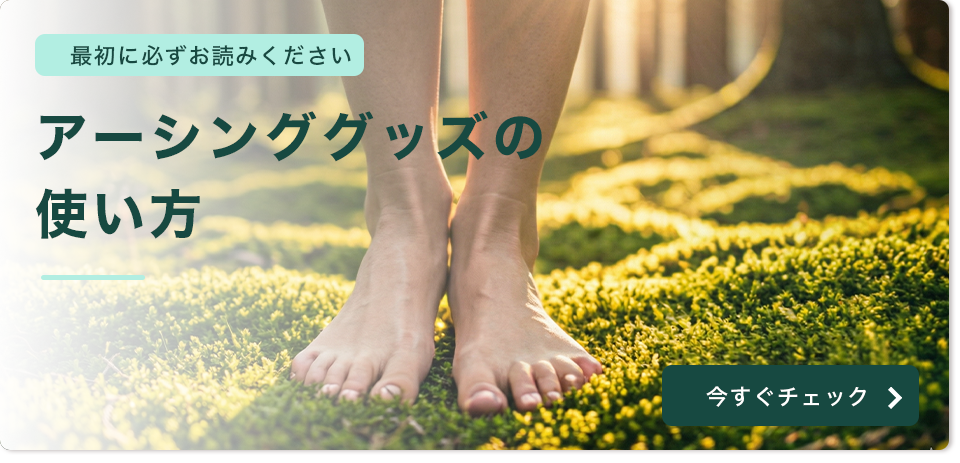 最初に必ずお読みください アーシンググッズの使い方
