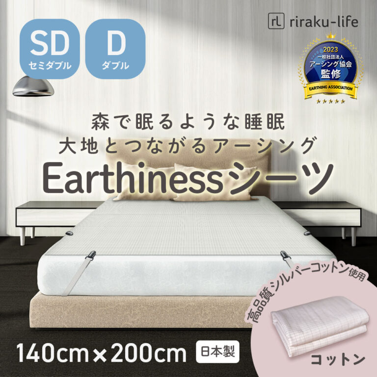 おやすみ時の電磁波対策に「アースリネンシーツ」（シングル