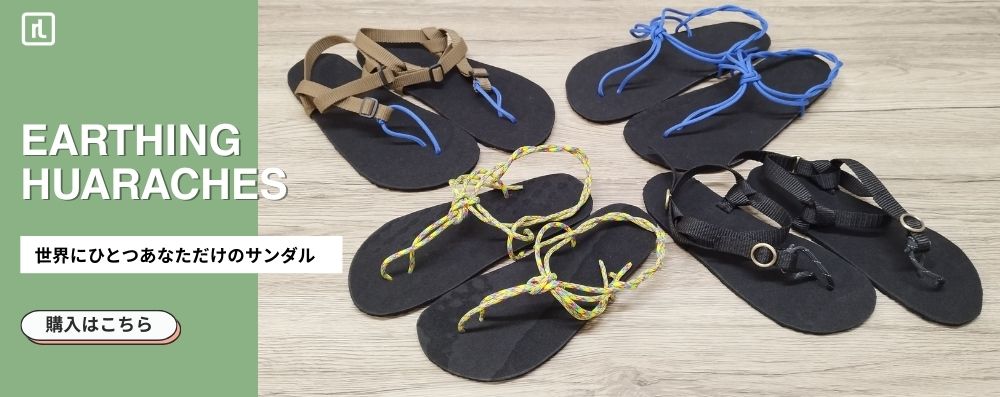 リラクリフェのアーシングワラーチ