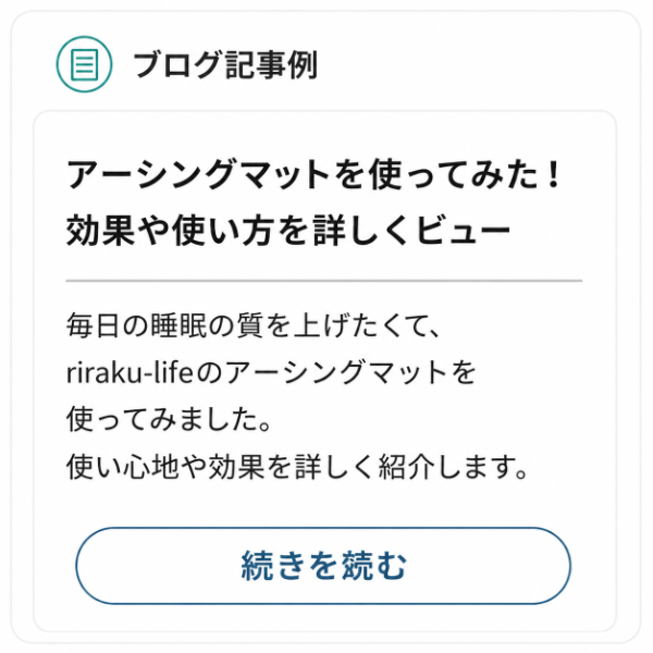 ブログ記事例：使ってみた効果や使い方をレビュー。毎日の睡眠の質を上げたくてriraku-lifeのアーシングマットを使ってみました。効果や使い心地、使い方を詳しく紹介する体験談記事