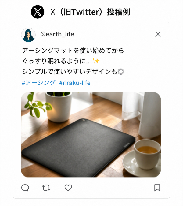 X（旧Twitter）投稿例：使い始めてからぐっすり眠れるように…シンプルで使いやすいデザインも◎ riraku-lifeのアーシングマットを使い始めてから睡眠の質が変わったというユーザーの声。#アーシング #rirakulife