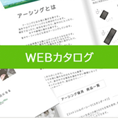 WEBカタログ