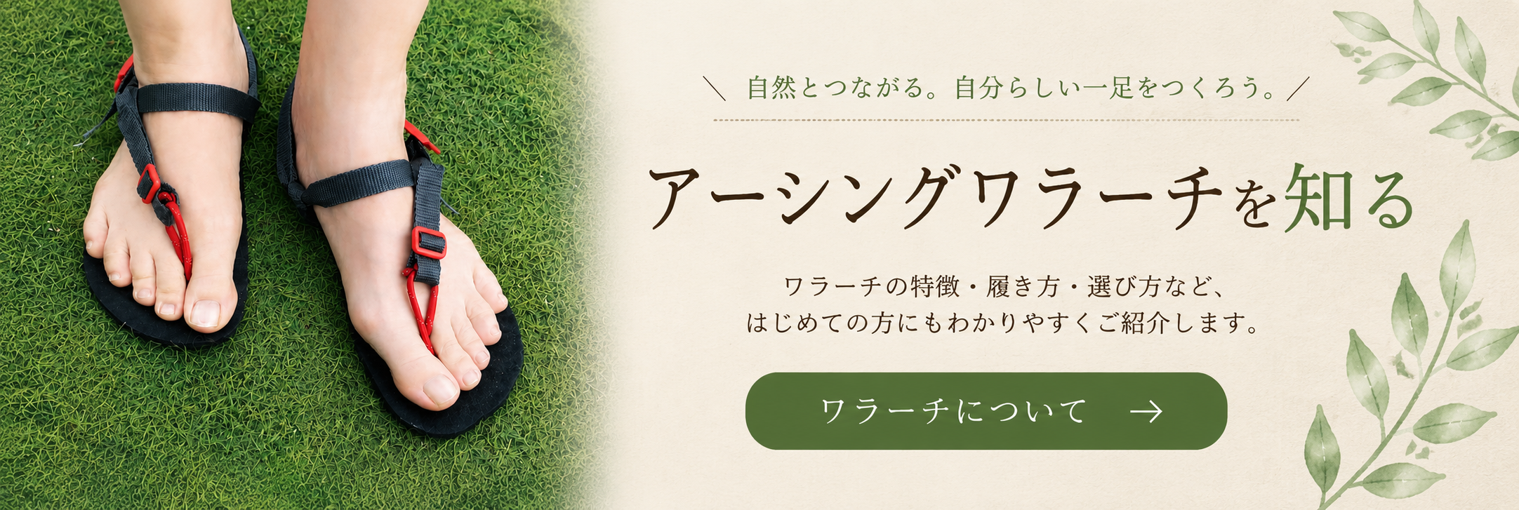 アーシングワラーチを知る