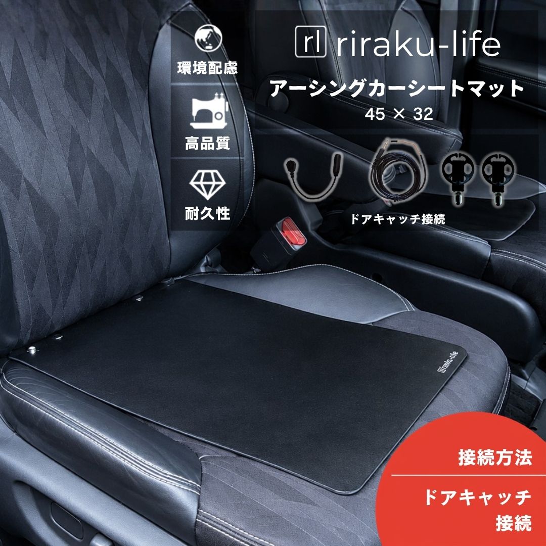 アーシング カーシート マット (EPPレザータイプ) 45cm×32cm ［ドアキャッチ接続］車用