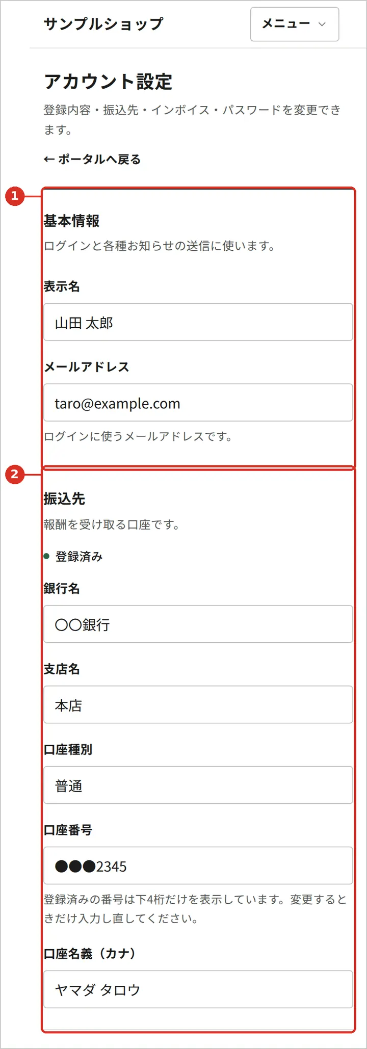 アカウント設定:基本情報と振込先