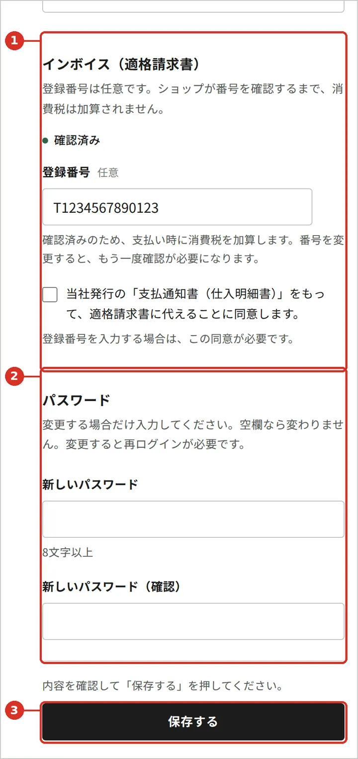 アカウント設定:インボイス・パスワード・保存