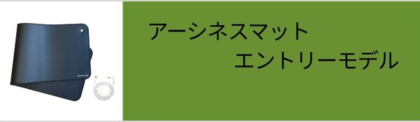 アーシングマットライト 説明書