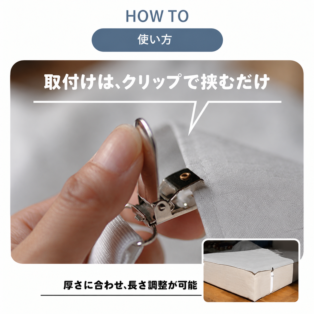 長いシーツクリップで生地の端を挟む実物写真