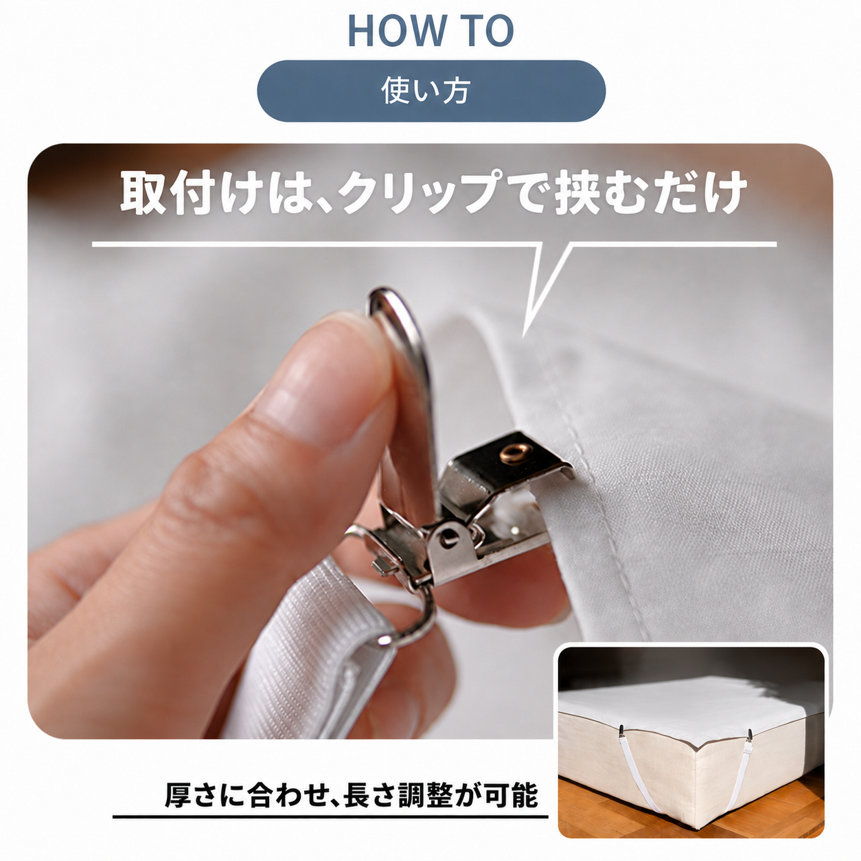 シーツの端を付属クリップで挟む実物写真