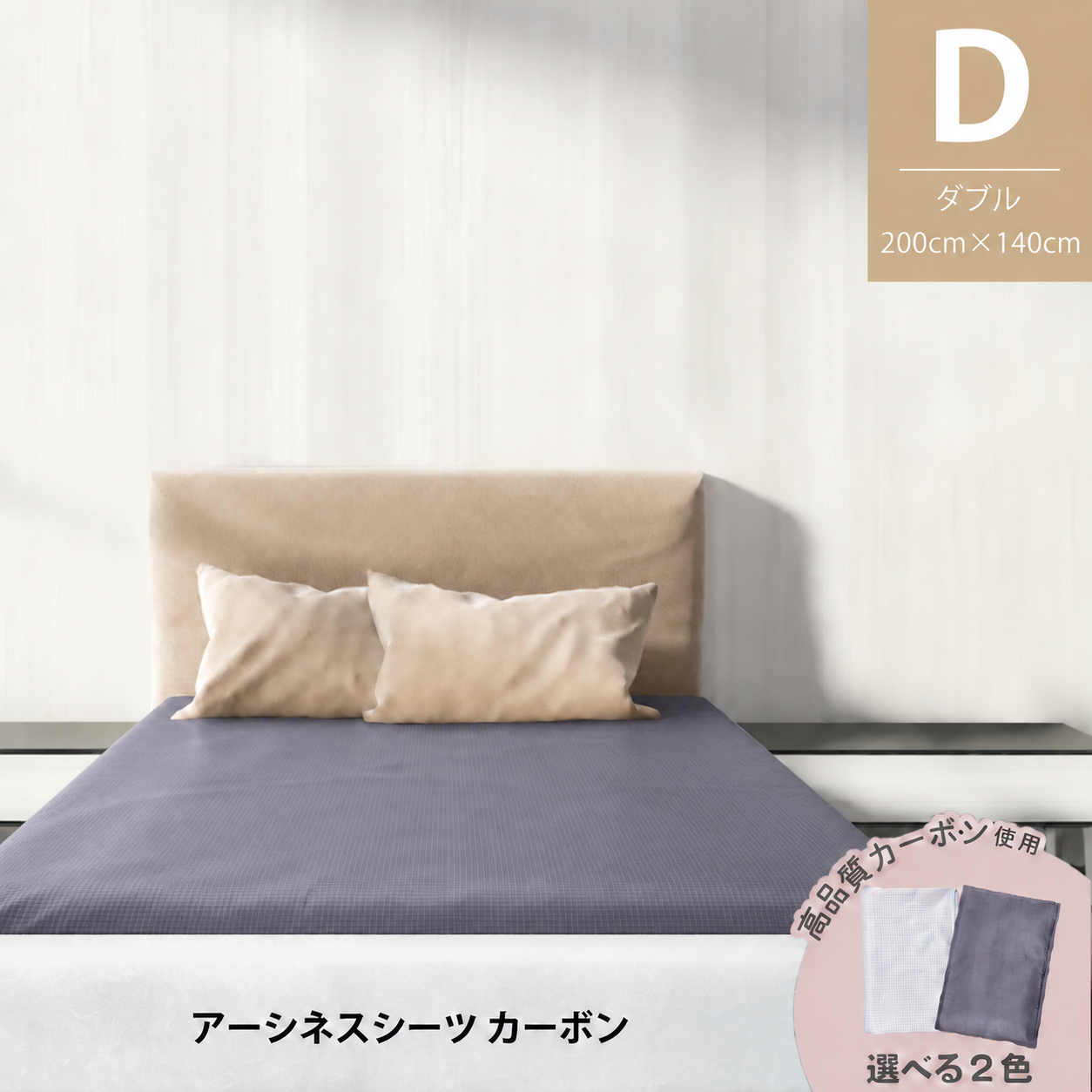 Earthiness Sheets アーシネスシーツ カーボン 200×140cm コードセット
