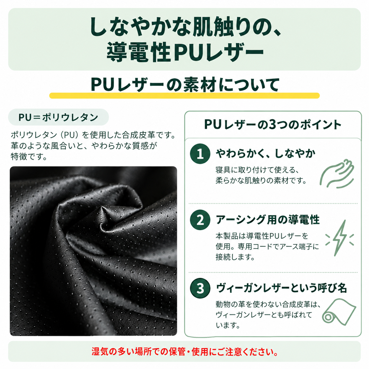 PUレザーはポリウレタンを使用した合成皮革。しなやかな肌触り、アーシング用の導電性、ヴィーガンレザーの呼び名と湿気への注意