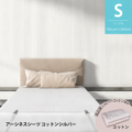 シーツの商品写真・サイズ・素材